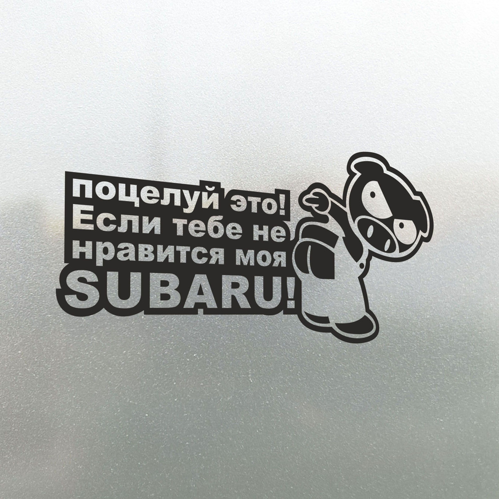 Наклейка на авто Поцелуй это Если Тебе не Нравится моя Subaru 30х14 - купить  по выгодным ценам в интернет-магазине OZON (827587452)