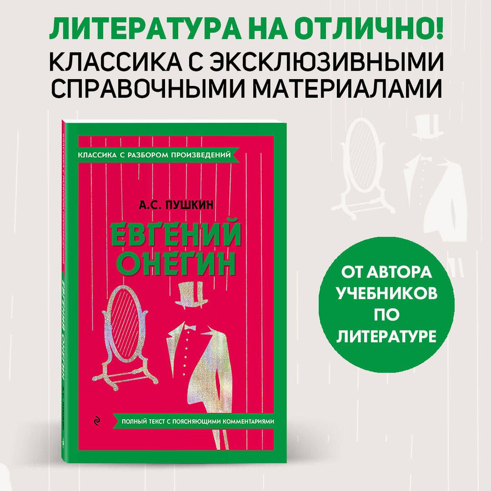 Евгений Онегин | Пушкин Александр Сергеевич #1