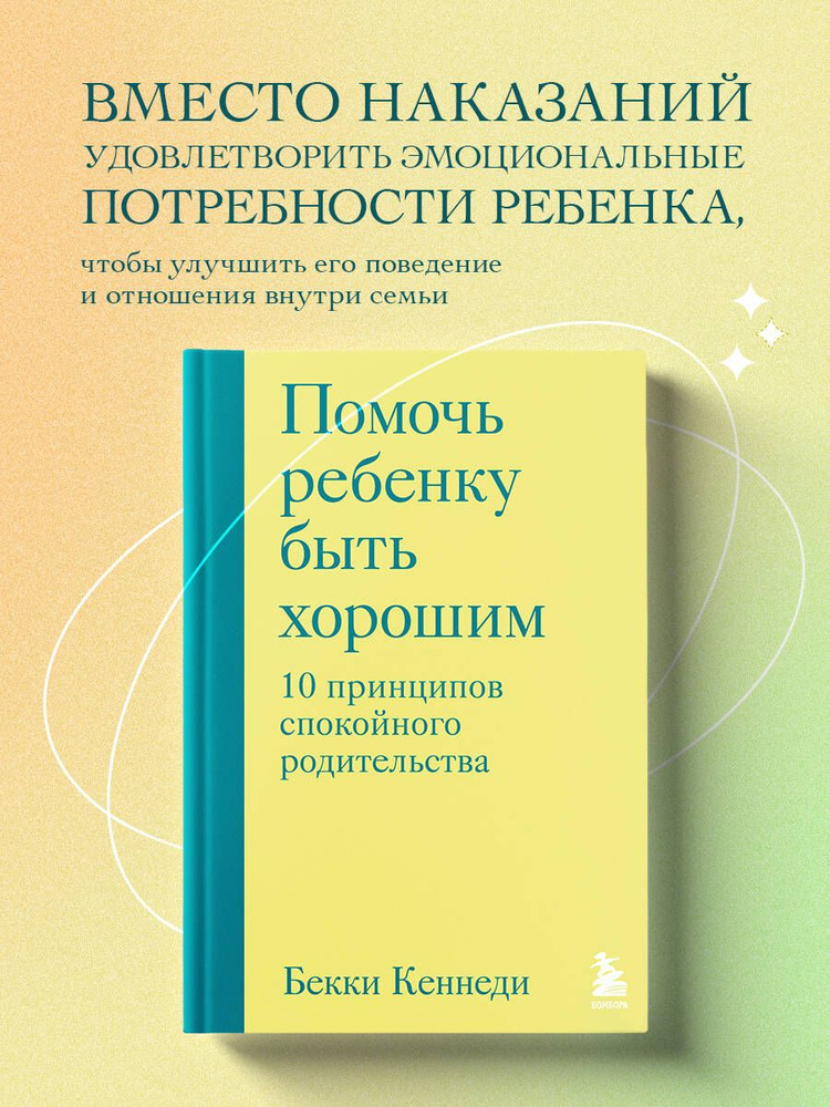 Помочь ребенку быть хорошим. 10 принципов спокойного родительства  #1