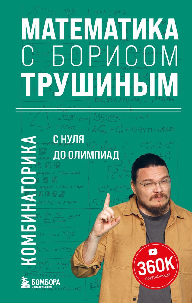 Математика с Борисом Трушиным: Комбинаторика С нуля до олимпиад  #1