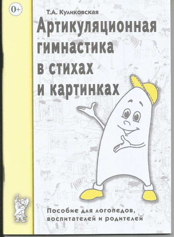 Артикуляционная гимнастика в стихах и картинках. Пособие для логопедов, воспитателей и родителей. Куликовская #1