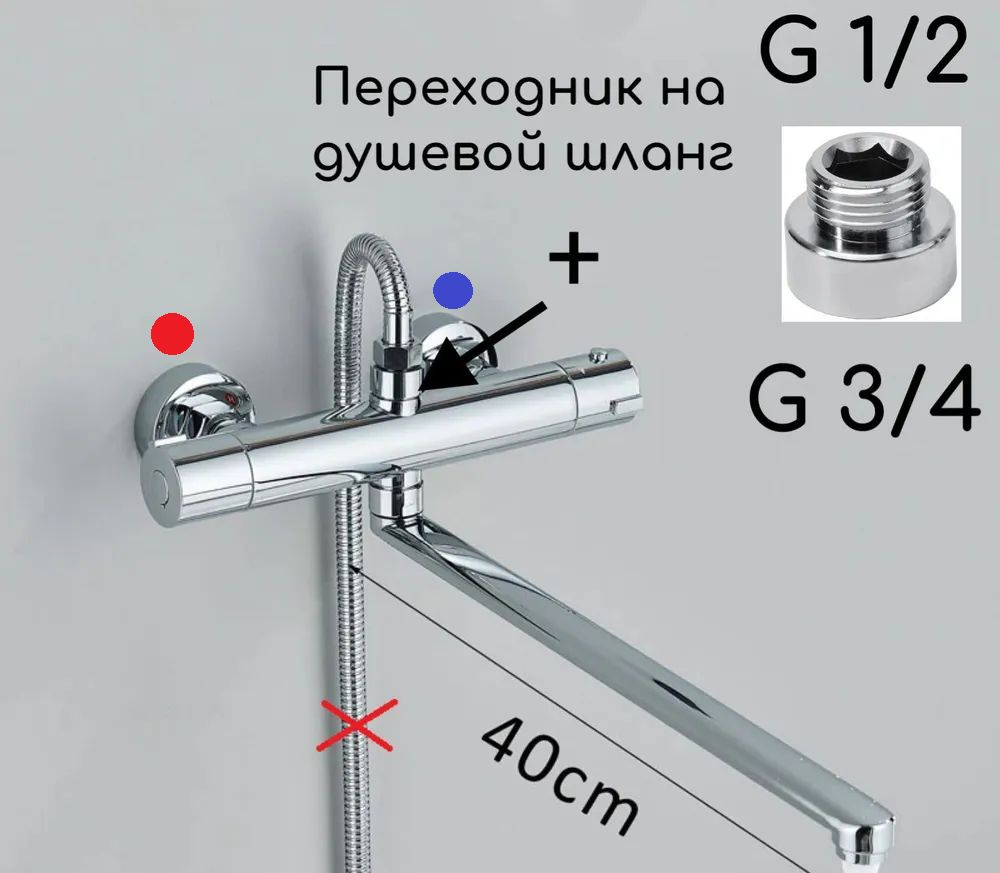 Смеситель для душа с термостатом, с изливом 40 см., с переходником  #1