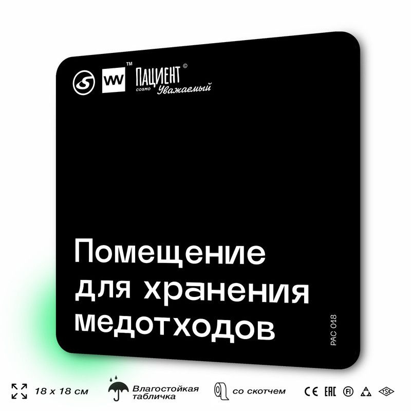 Табличка информационная "Помещение для хранения медотходов" для медучреждения, 18х18 см, пластиковая, #1