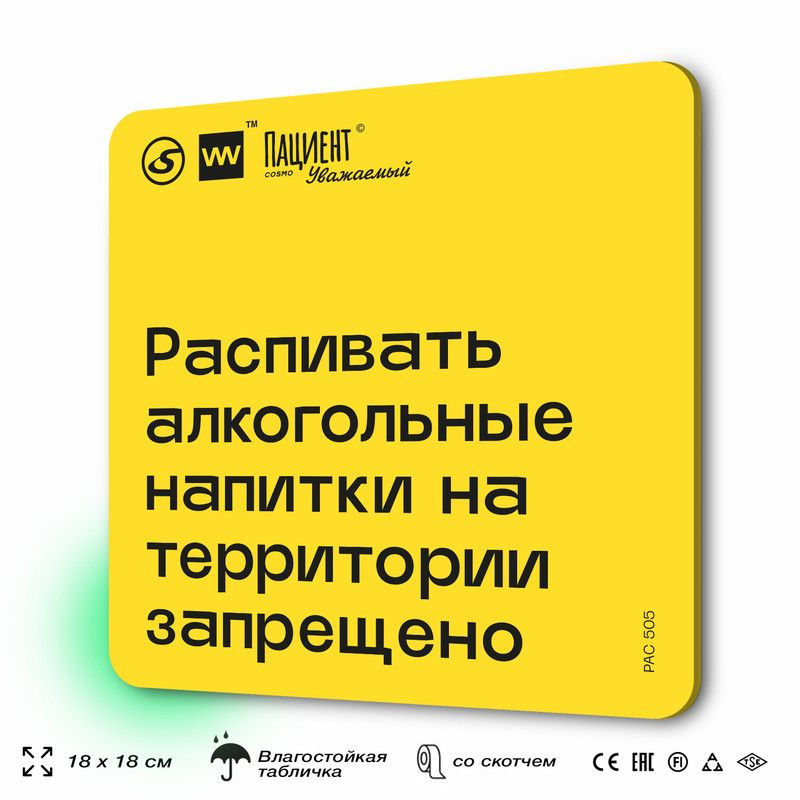 Табличка с правилами "Распивать алкогольные напитки на территории запрещено" для медучреждения, 18х18 #1