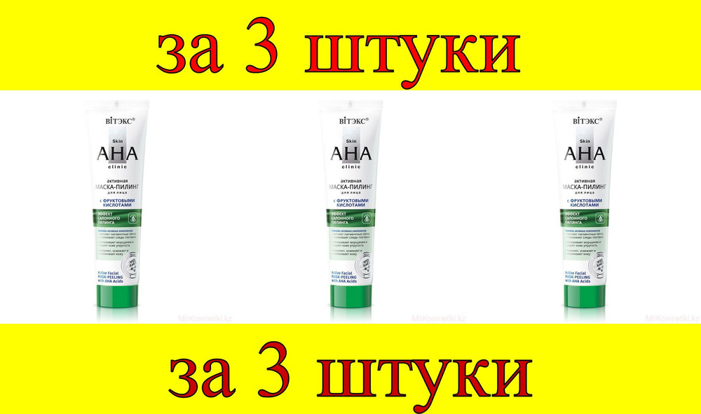 3 шт x Skin AHA Clinic Маска-Пилинг для лица с фруктовыми кислотами  #1