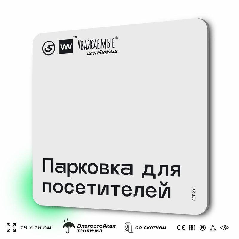 Табличка для торгового зала "Парковка для посетителей " 18х18 см, пластиковая, SilverPlane x Айдентика #1