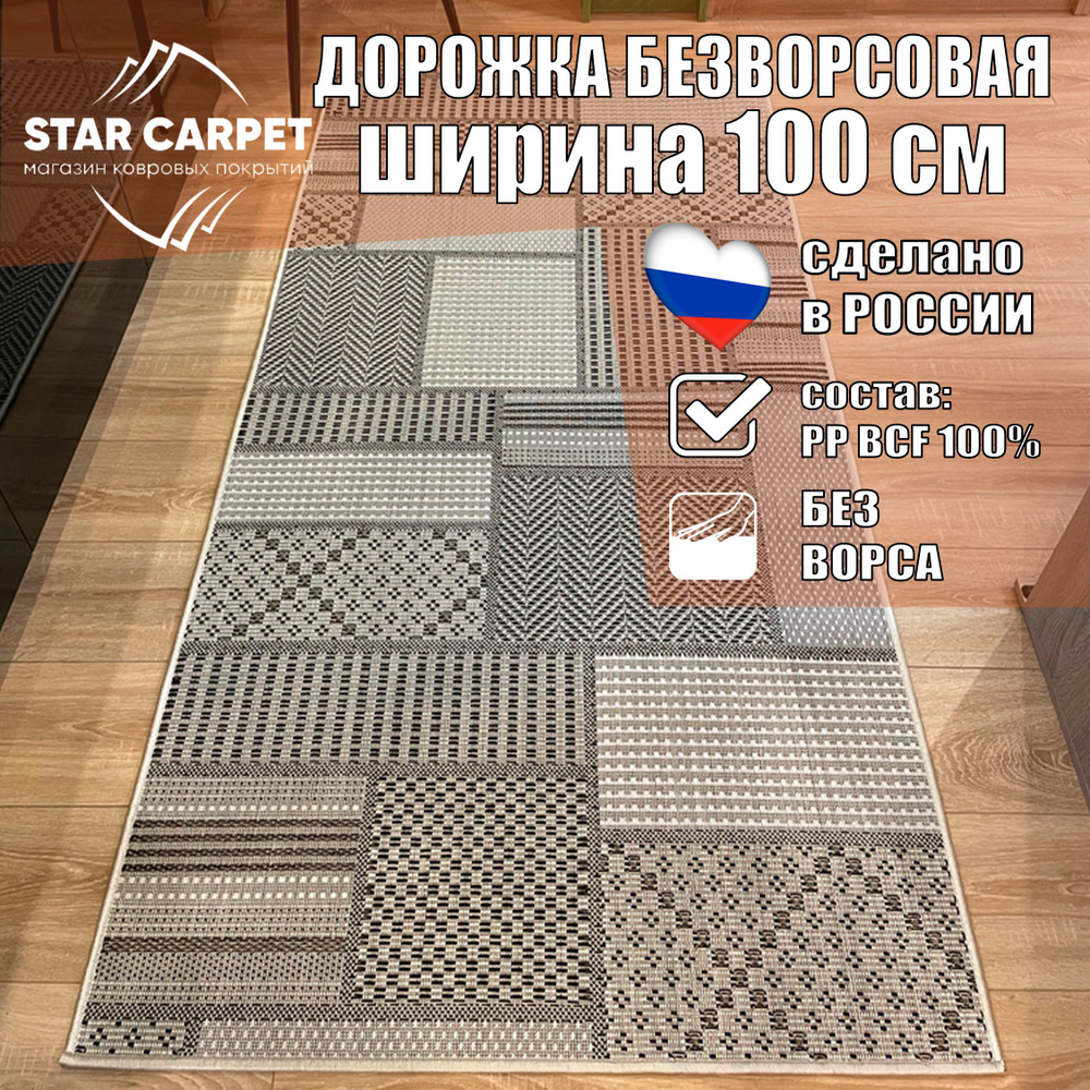 Ковровая дорожка на пол безворсовая Star Decora 52307 размер 100х200 см  #1