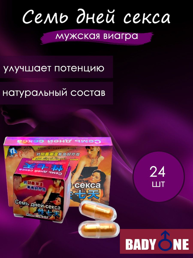 Seven Days Of Sex  Семь дней секса суперсильный возбудитель  