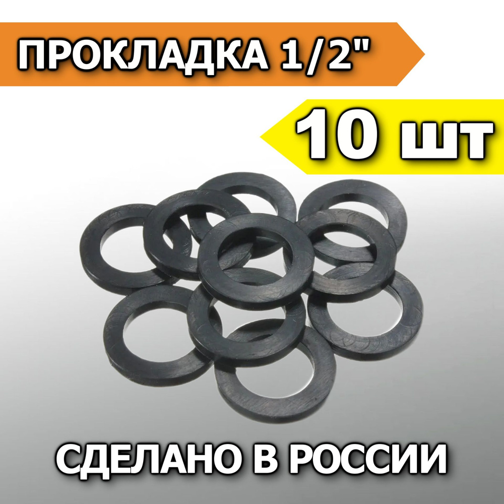 Прокладка резиновая для воды 1/2" (10 шт) #1