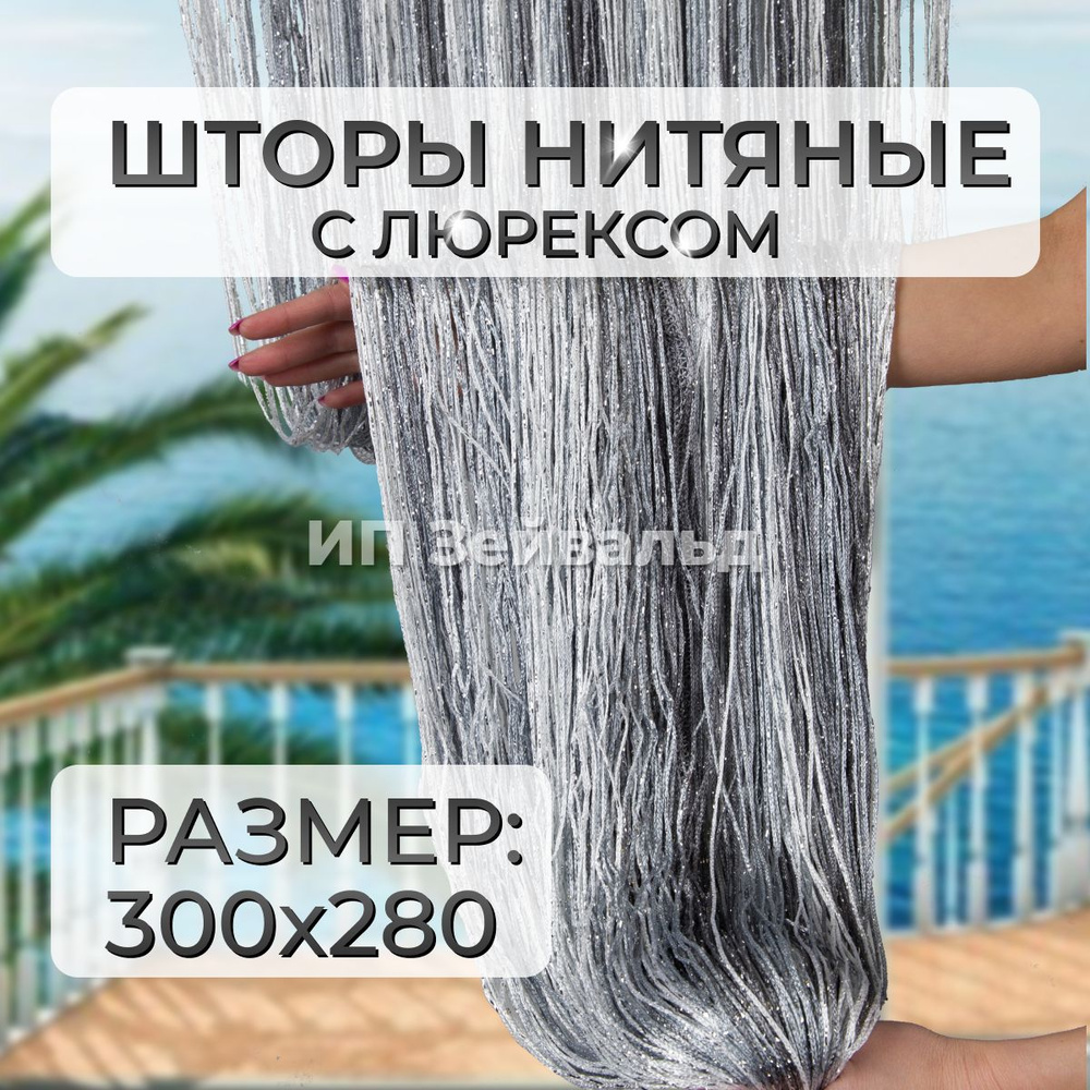 Шторы нитяные кисея с люрексом для кухни занавеска нити 300*280 см  #1