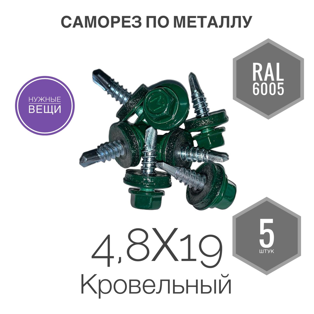 Саморез 4,8х19 RAL 6005 5 шт. кровельный по металлу зелёный. #1