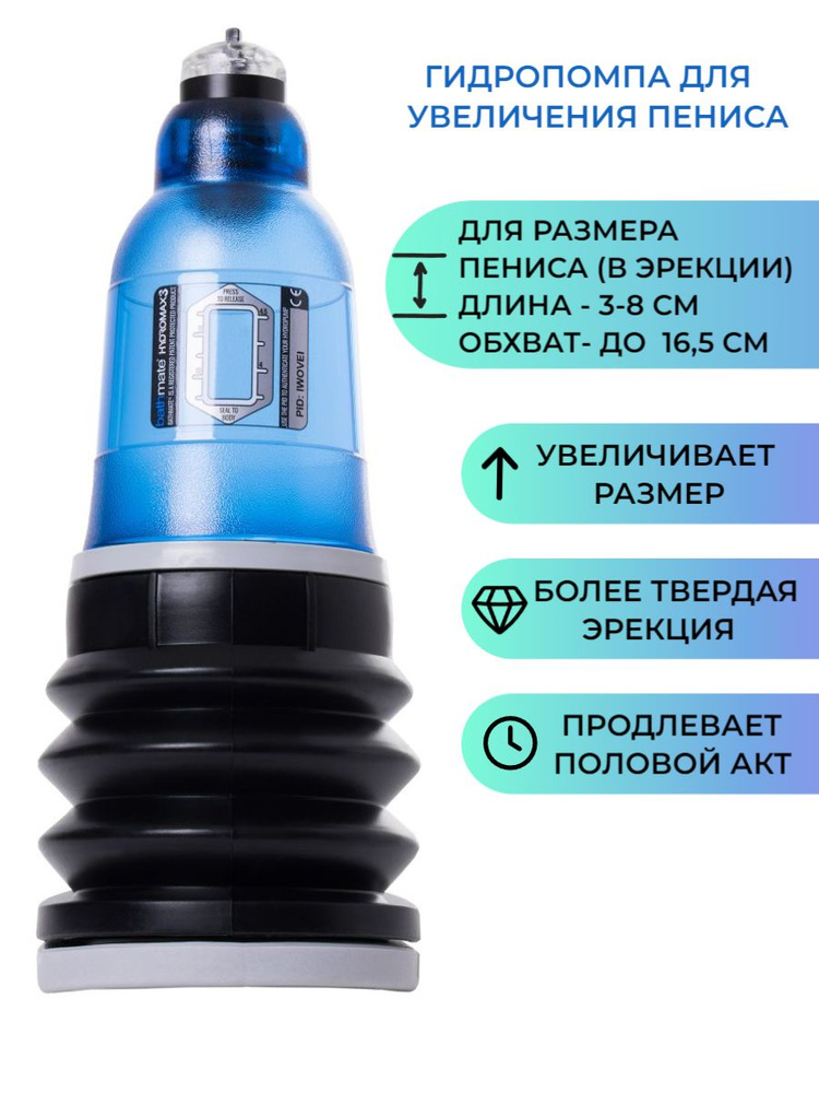 Синяя гидропомпа HydroMAX3 для увеличения члена #1