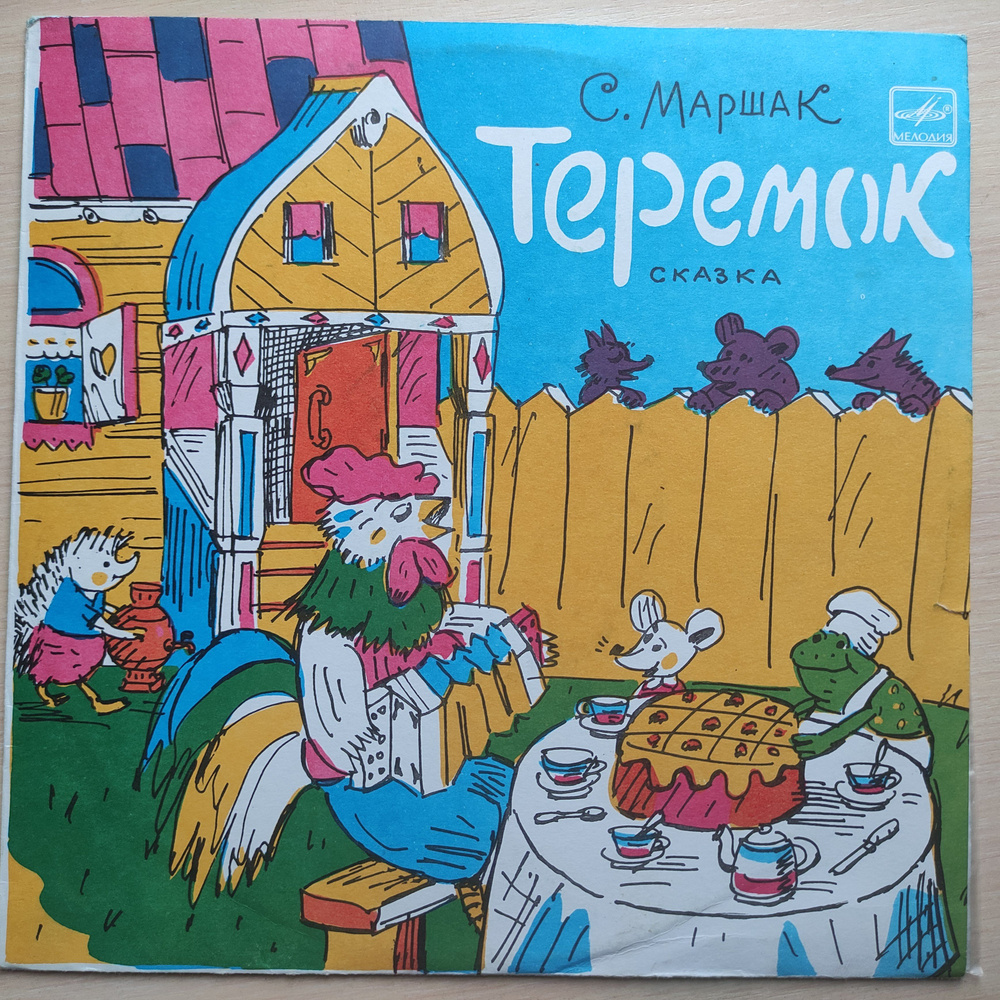 Виниловая пластинка "NM" С. Маршак: "Теремок" - Сказка. LP, 10".  #1