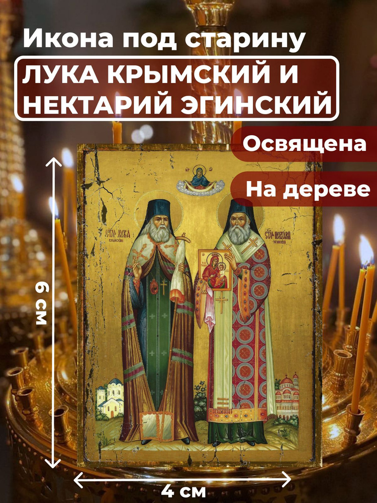 Освященная икона на дереве "Лука Крымский и Нектарий Эгинский", 4*6 см  #1