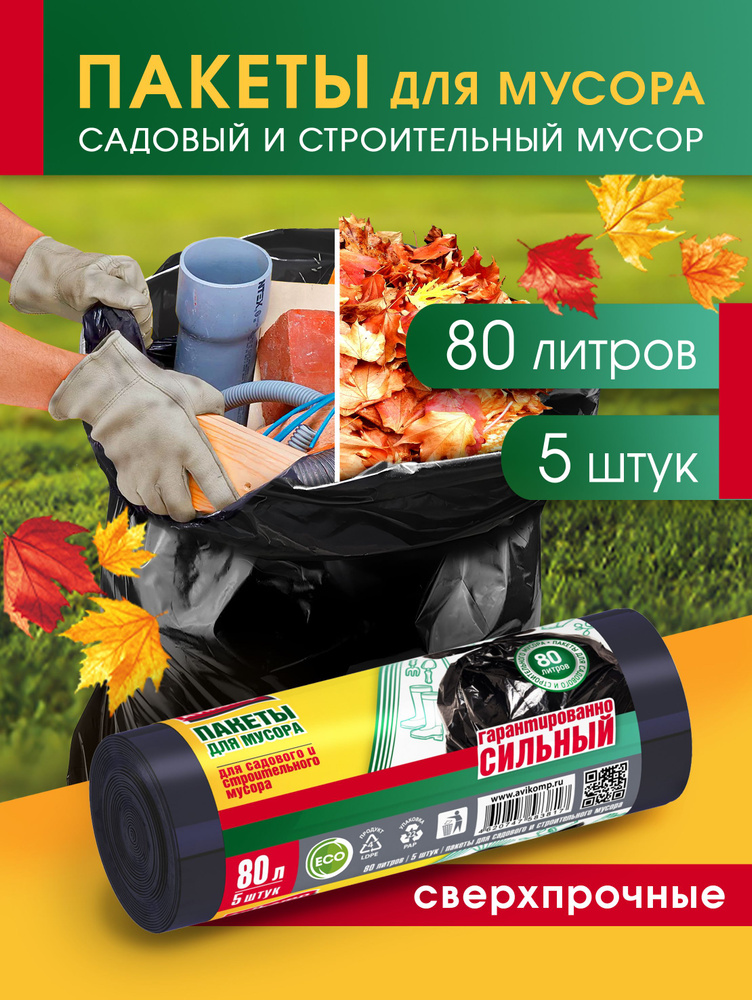 Мешки 80 л для садового и строительного мусора, повышенная прочность, Avikomp, 5шт  #1