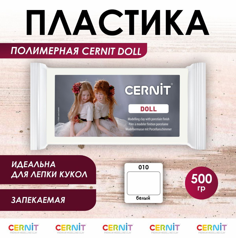 Полимерная глина запекаемая DOLL, 500 г, 010 белый, Cernit #1