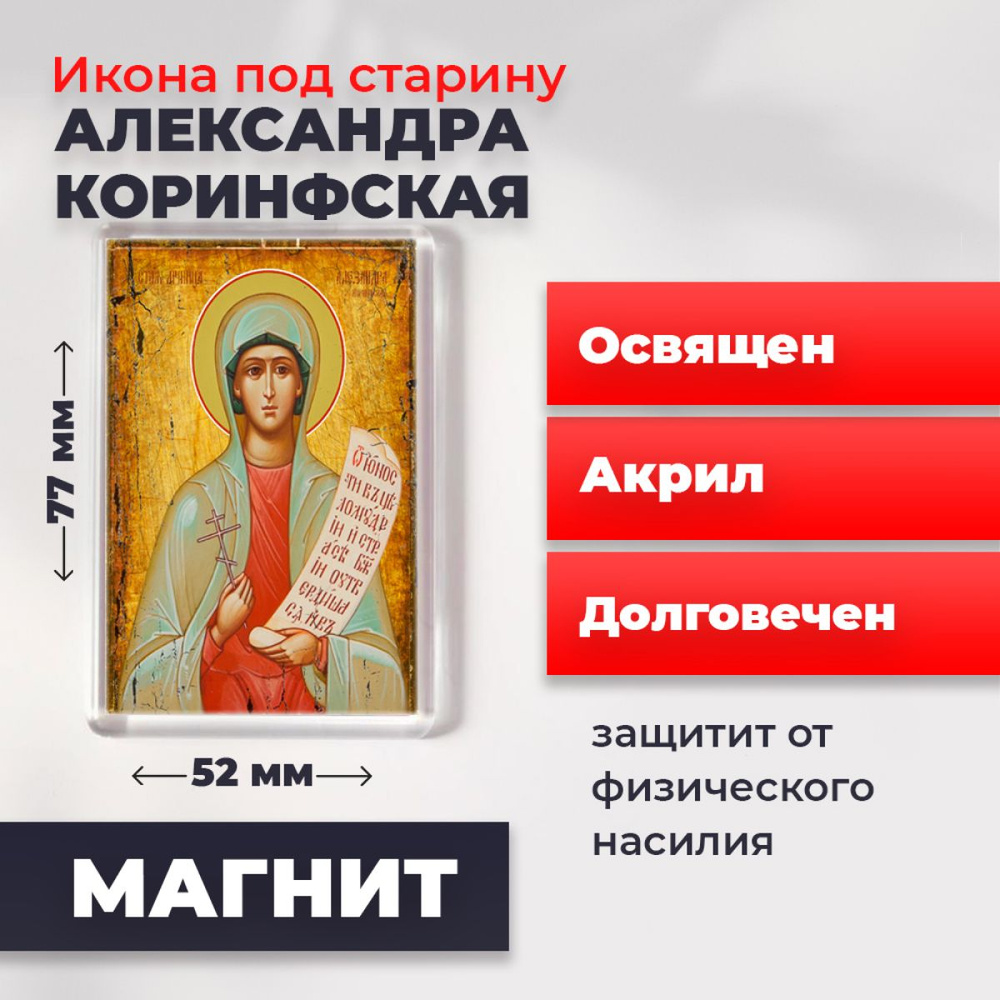 Икона-оберег под старину на магните "Святая мученица Александра Коринфская", освящена, 77*52 мм  #1