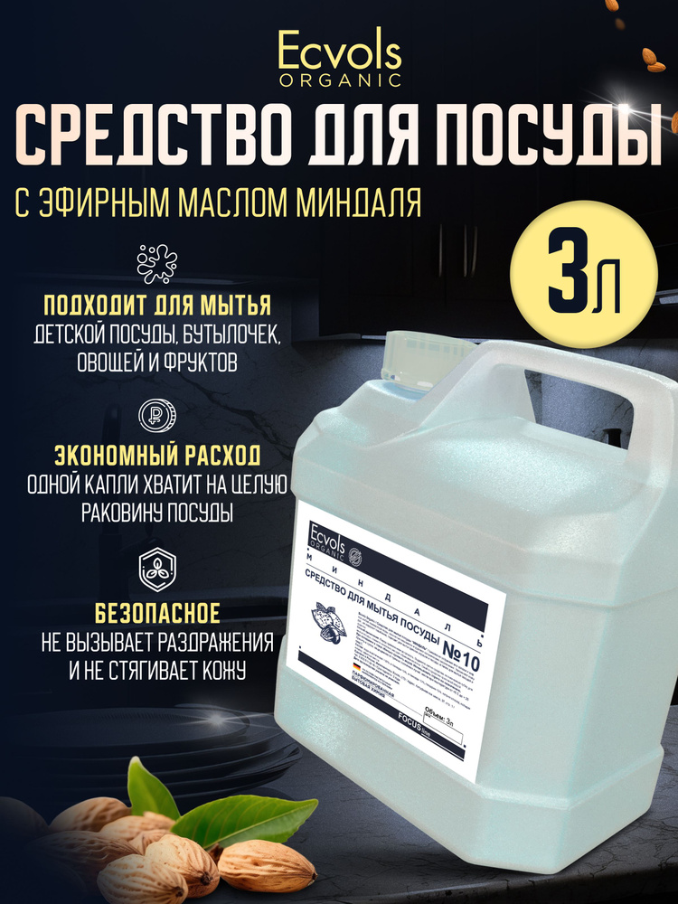 Средство для мытья посуды Ecvols Organic Миндаль 3 л, антибактериальное, гипоаллергенное, биоразлагаемое, #1