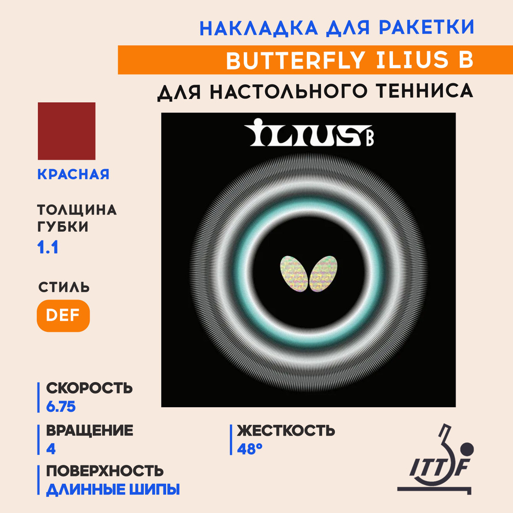 Накладка для ракетки настольного тенниса Ilius B (цвет красный, толщина 1.1)  #1