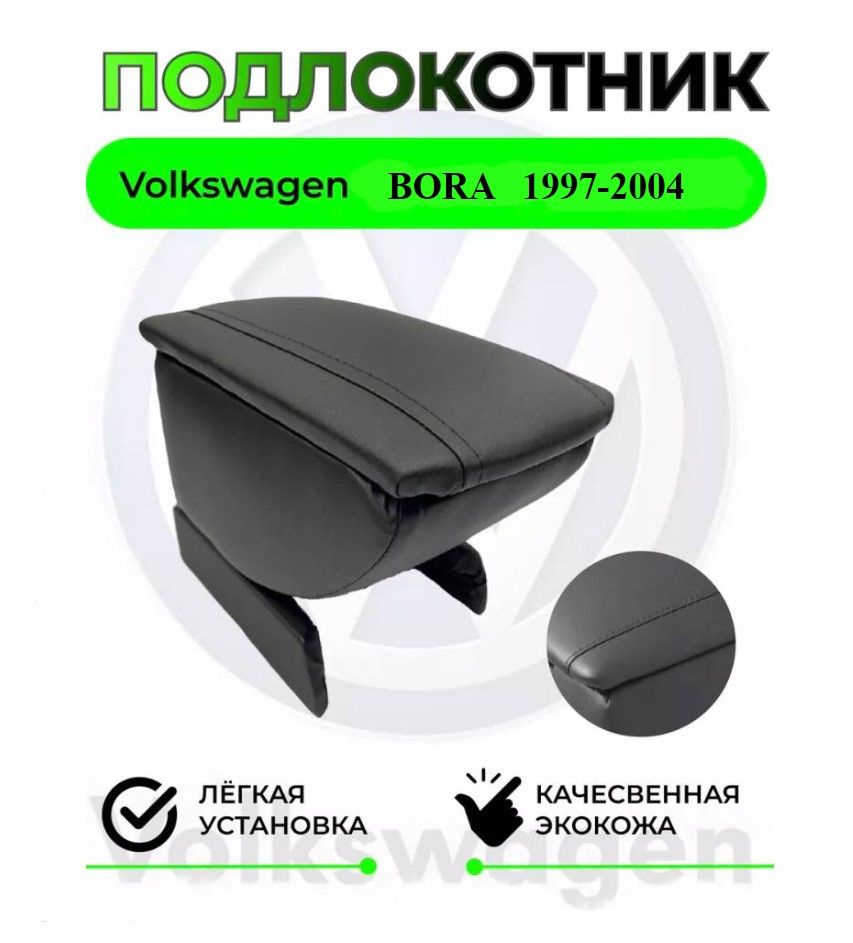 Подлокотник на Volkswagen Bora/ Вольсваген Бора #1