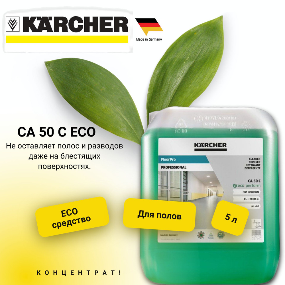 Средство мытья полов Karcher CA 50 C концентрированное 5 л 6.296-054.0  #1