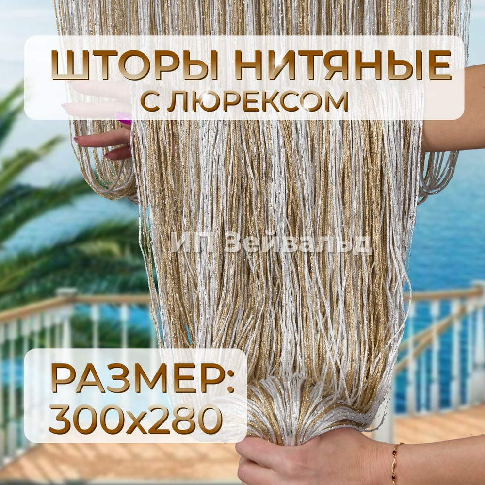 Шторы нитяные кисея с люрексом для кухни занавеска нити 300*280 см  #1