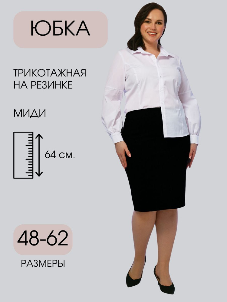 Юбка Бутикерия Офис - купить с доставкой по выгодным ценам в интернет ...