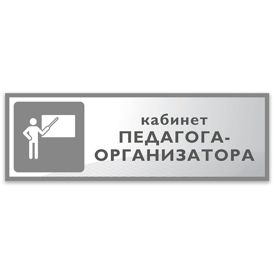 Табличка, Дом стендов, Кабинет педагога-организатора, 30 см х 10 см, в школу, на дверь  #1