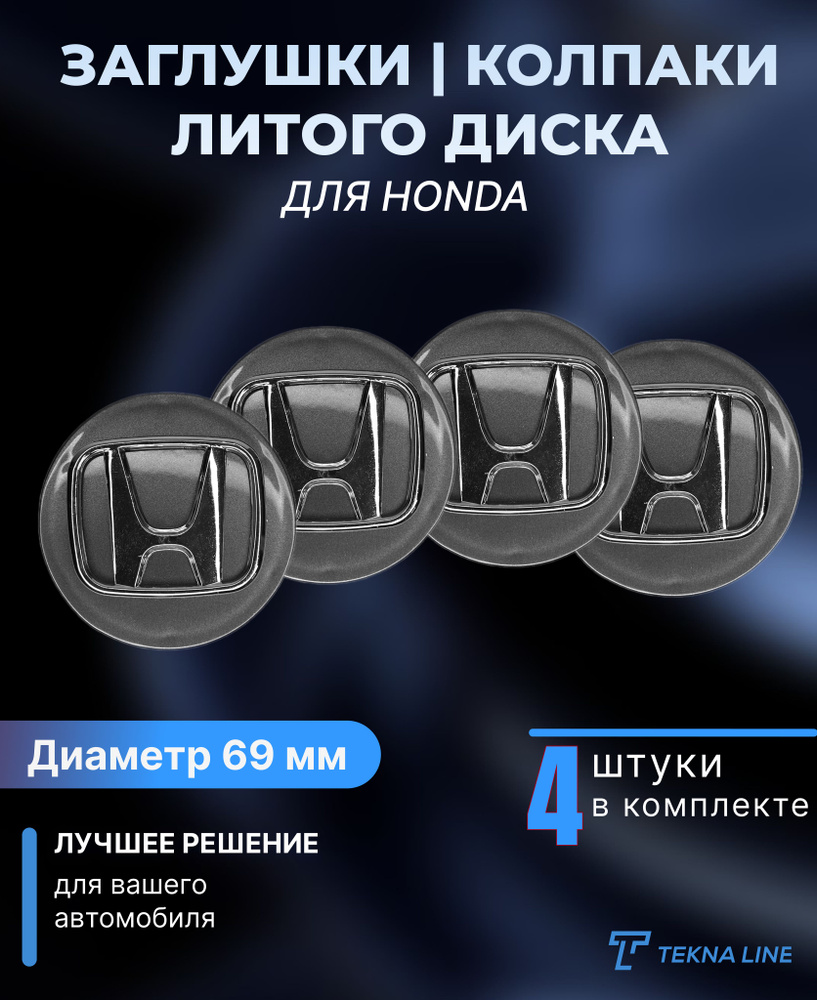 Колпаки заглушки на литые диски для Honda / Диаметр 69 / 63 мм / Колпачок ступицы Хонда / Комплект 4 #1