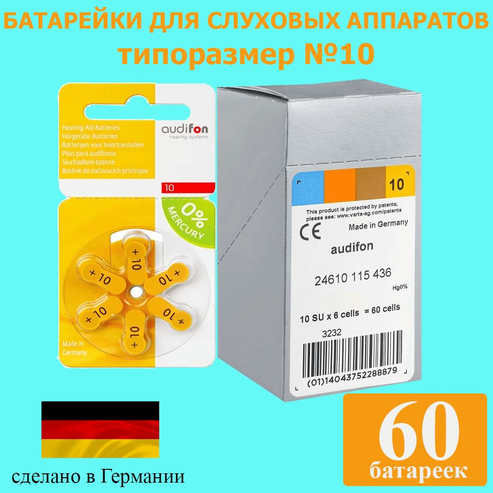 Батарейки для слуховых аппаратов Audifon 10, 60 шт #1