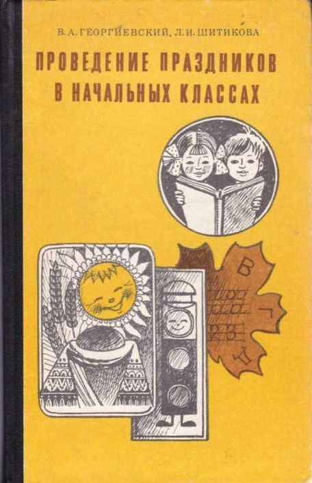 Проведение праздников в начальных классах | Георгиевский В., Шитикова ...