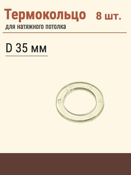 Термокольцо протекторное, прозрачное для натяжного потолка, диаметр 35 мм, 8 шт  #1