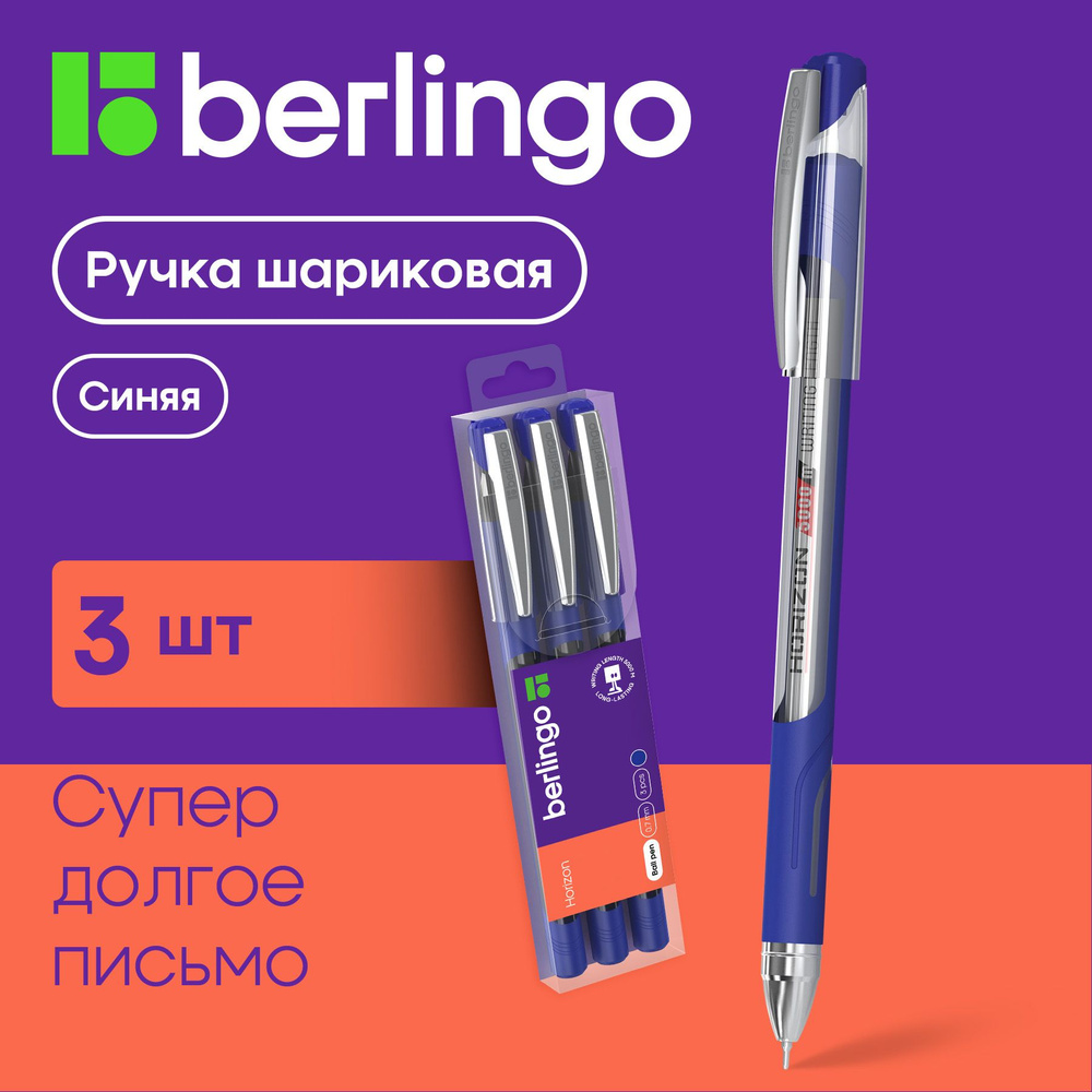Ручки шариковые синие набор для школы 3 штуки, комплект Berlingo "Horizon" с прорезиненным круглым корпусом, #1
