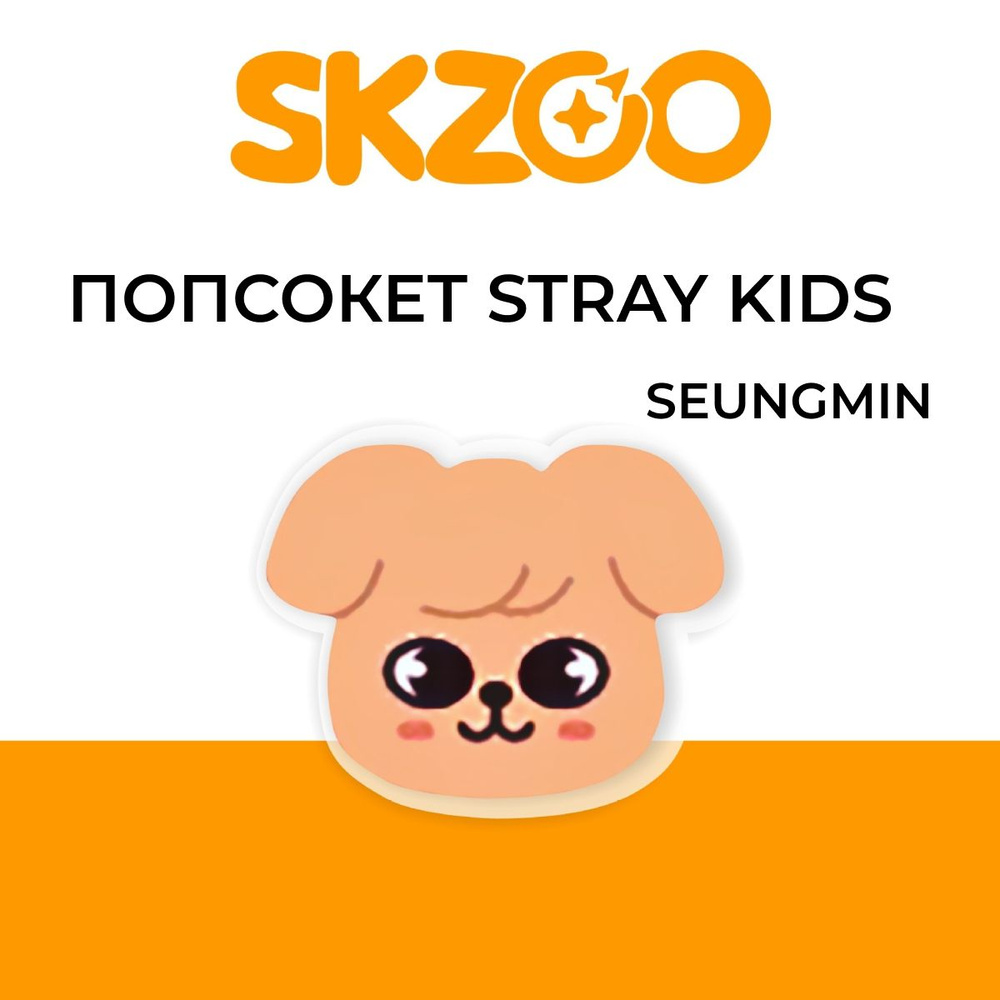 Попсокет Stray Kids SKZOO, держатель для телефона #1