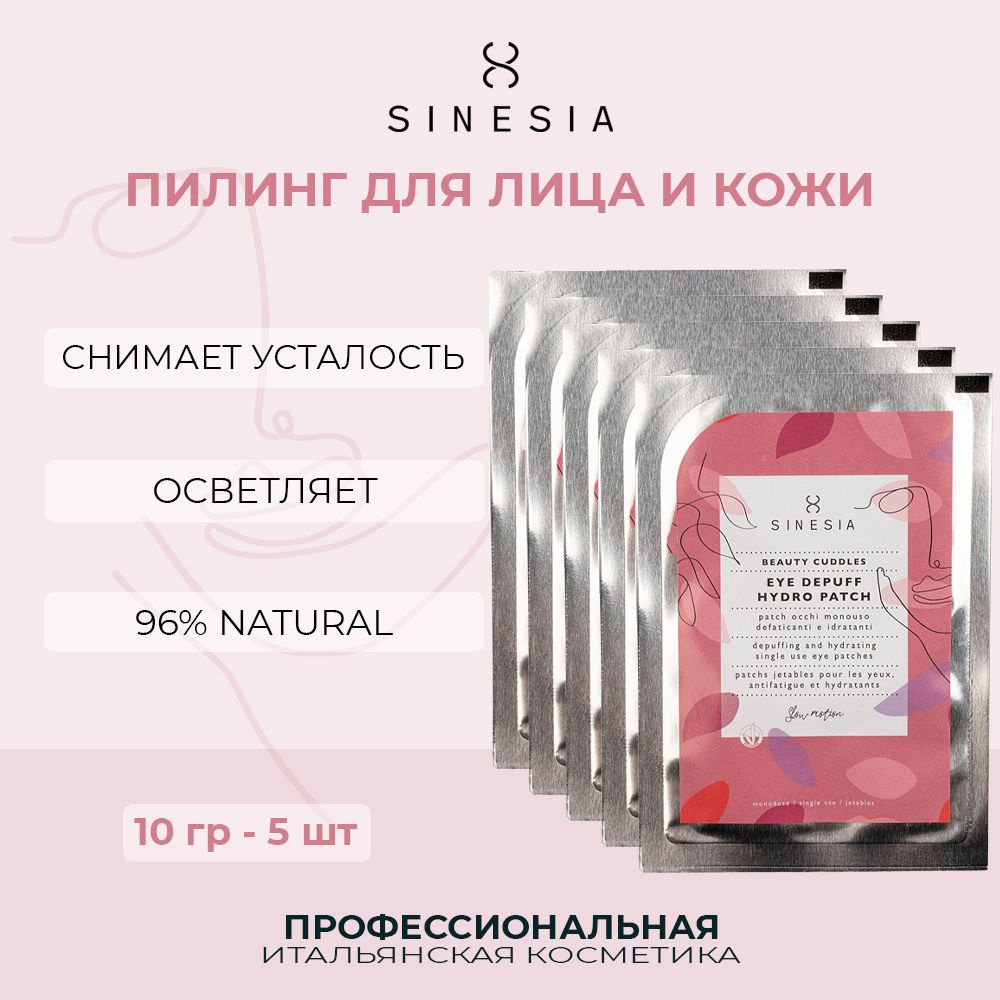 Набор из 5 гидрогелевых патчей для глаз от отеков и темных кругов Sinesia Beauty Cuddles, Eye Depuff #1