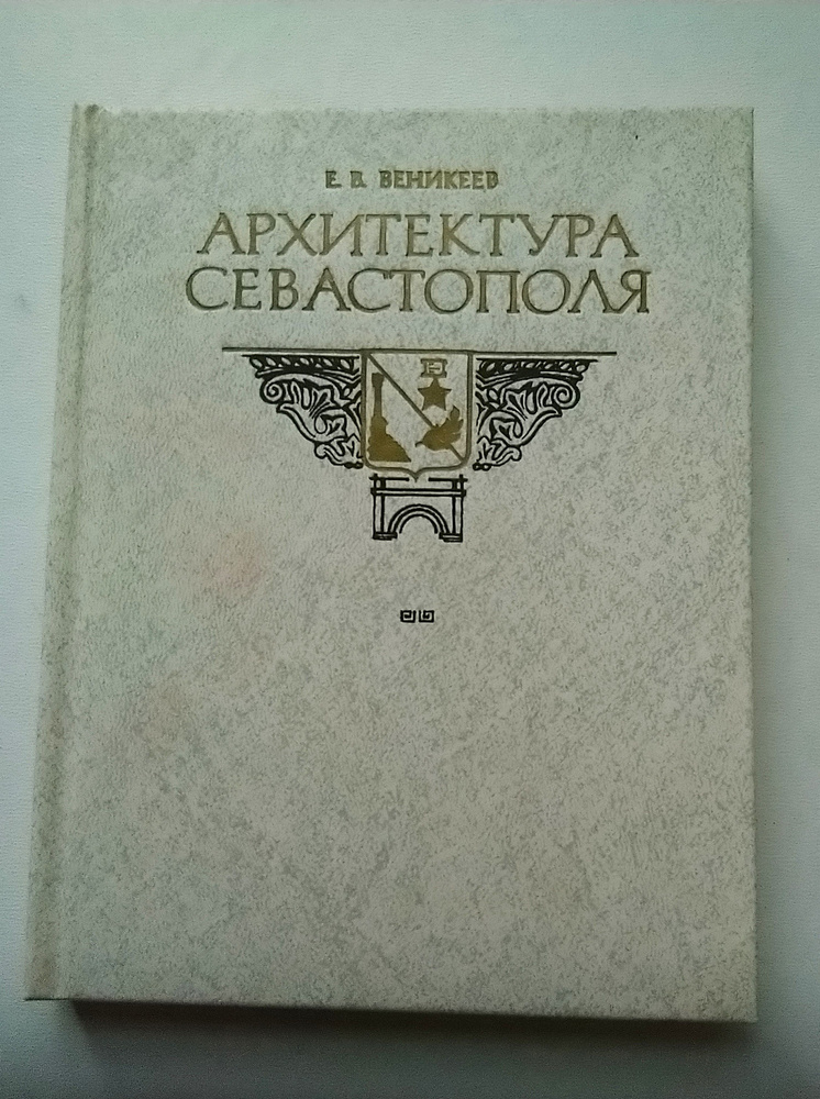 Архитектура Севастополя. Путеводитель. На русском и английском языках. Издательство "Таврия" Симферополь. #1