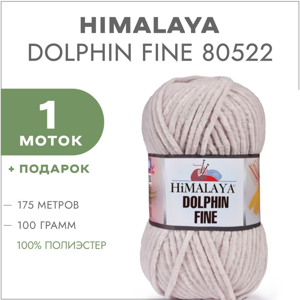 Плюшевая пряжа Himalaya Dolphin Fine 80522 Бежевый 1 моток (Велюровая пряжа Хималая Далфин Файн)  #1