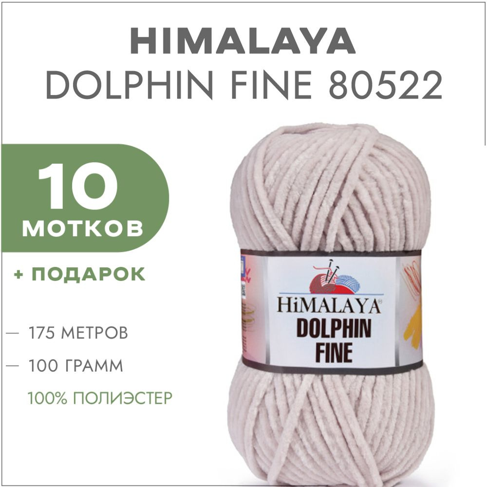 Плюшевая пряжа Himalaya Dolphin Fine 80522 Бежевый 10 мотков (Велюровая пряжа Хималая Далфин Файн)  #1