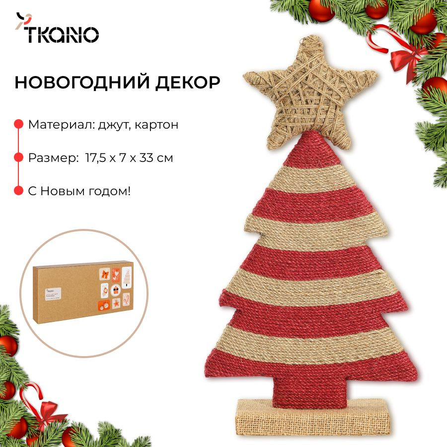 Декор статуэтка Елка новогодняя 33 см для интерьера из джута и картона Funky stripes New Year Essential #1