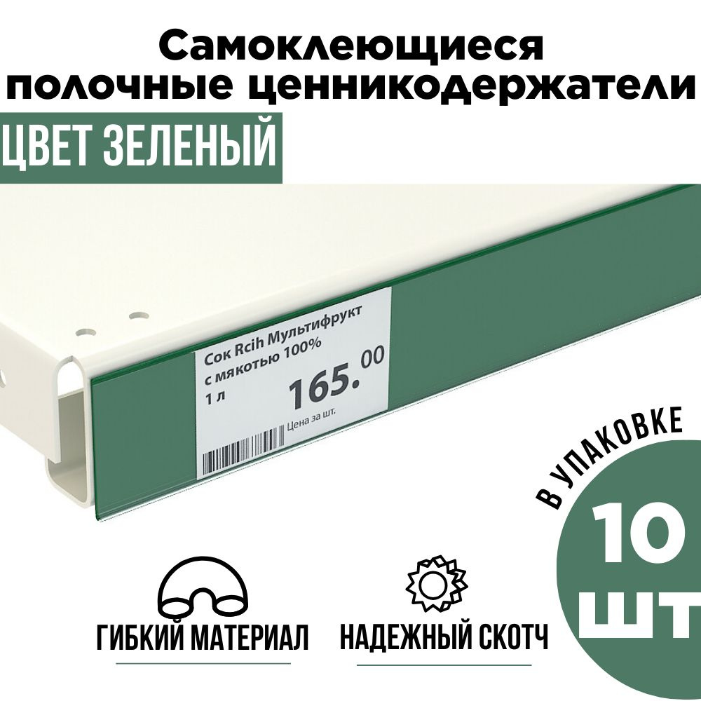 Зеленый полочный ценникодержатель самоклеящийся прозрачный DBR 39 x 1000 мм, 10 штук в упаковке  #1