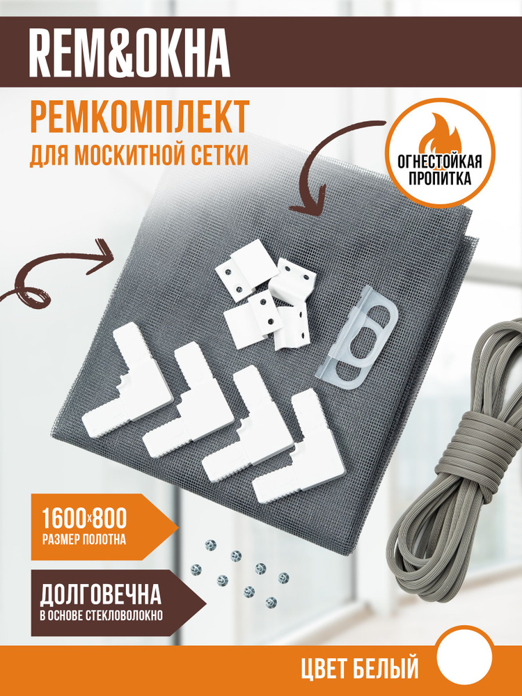 Москитная сетка на окно 1,6*0,8, ремкомплект антимоскитной сетки  #1