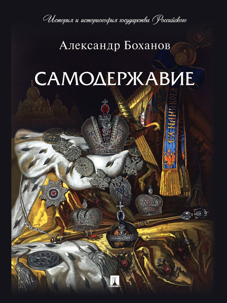 Самодержавие. Серия "История и историософия государства Российского". | Боханов Александр Николаевич #1