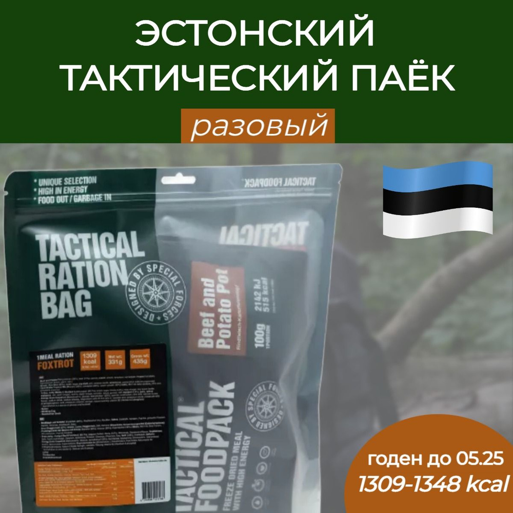 Эстонский сухой паек / ГОДЕН ДО 2025 / Tactical Ration Bag MRE купить