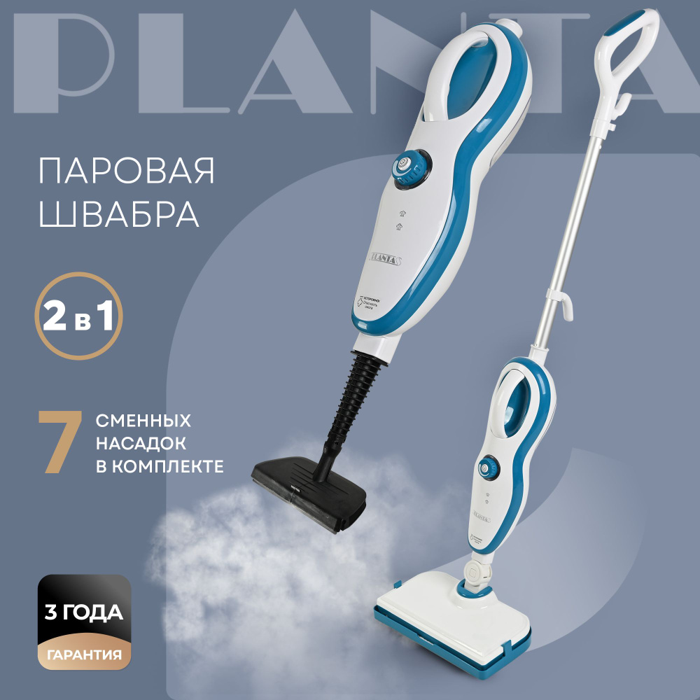 Паровая швабра Planta PL-SM02, белый, 1500 Вт, Горизонтальное отпаривание,  Вертикальное отпаривание, Насадка для деликатных тканей купить по низкой  цене с доставкой в интернет-магазине OZON (1097256552)