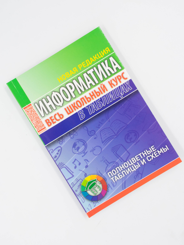 Информатика. Школьный курс в таблицах 6-11 класс | Копыл В. И.  #1