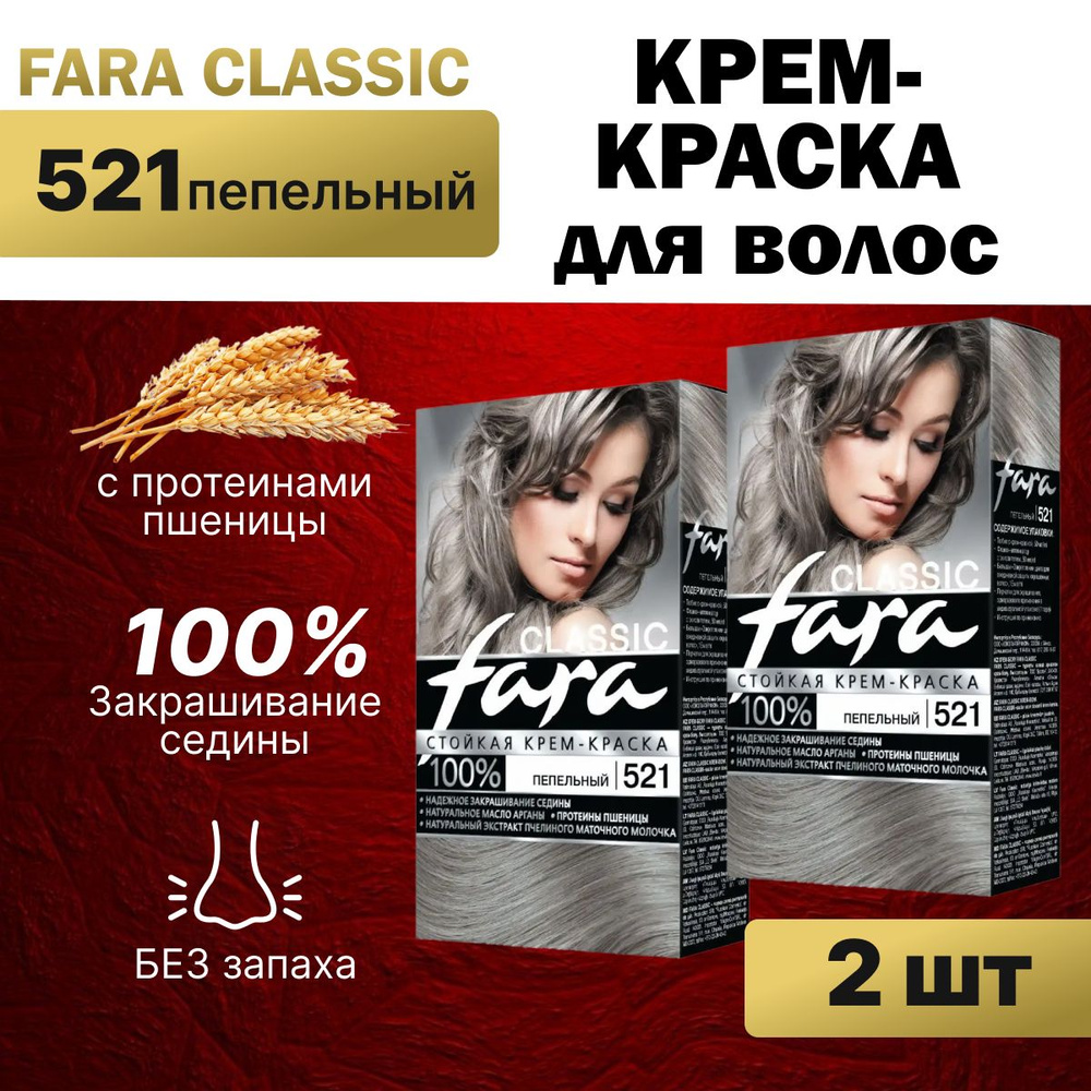 Краска для волос Fara 521 Пепельный 2 шт #1