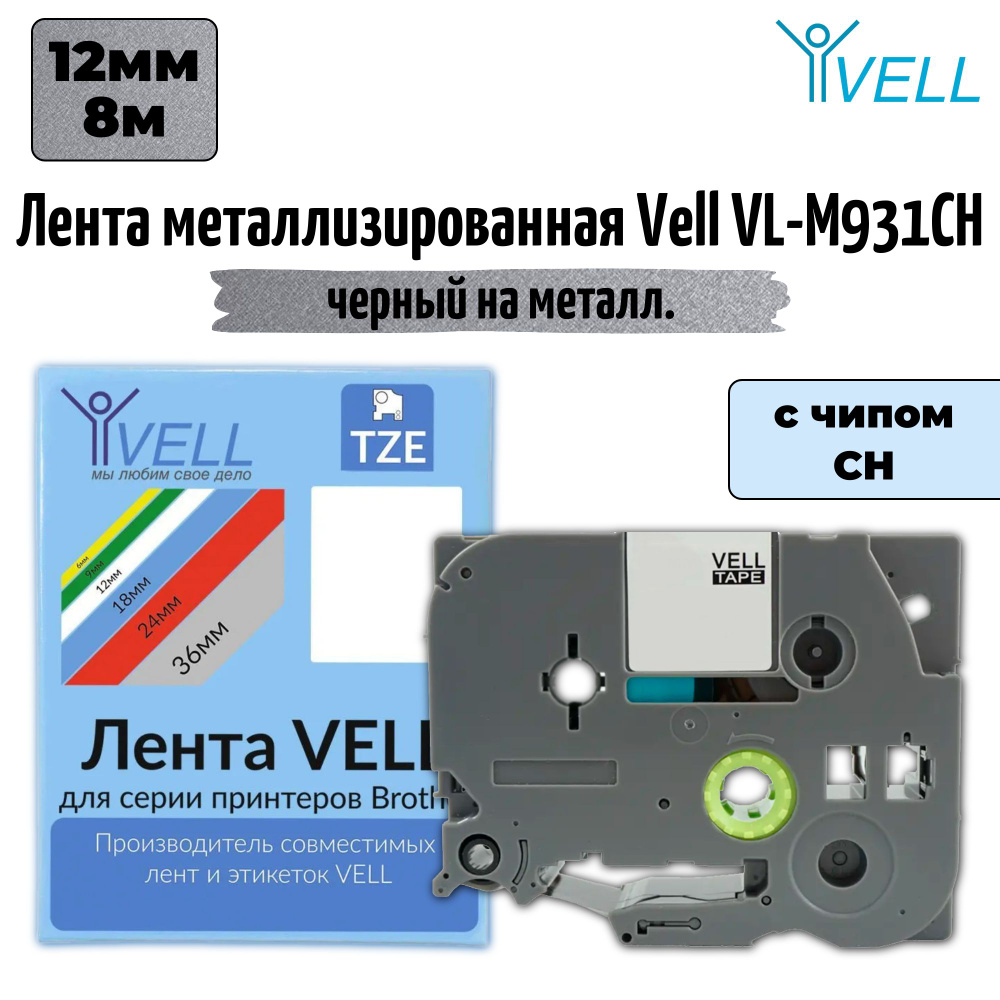Лента Vell VL-M931CH (с чипом, 12 мм, черный на металлизированном)  #1
