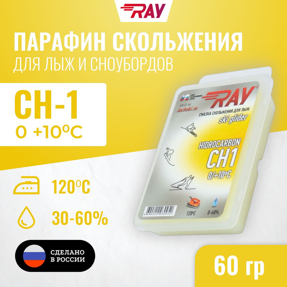 Парафин для лыж RAY (Луч) CH-1 без фтора от 0 до +10 С, лыжная мазь скольжения, смазка для лыж желтая #1