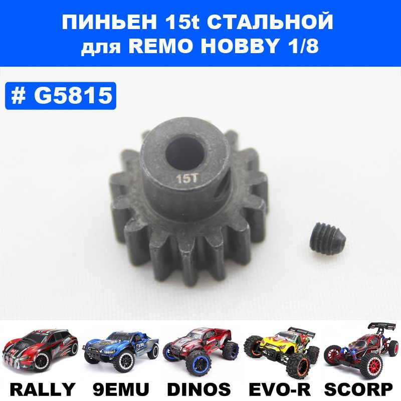 G5815 Пиньен мотора 15T для Remo Hobby 1/8 (Dinosaurs, 9 Emu, Evo-R) #1