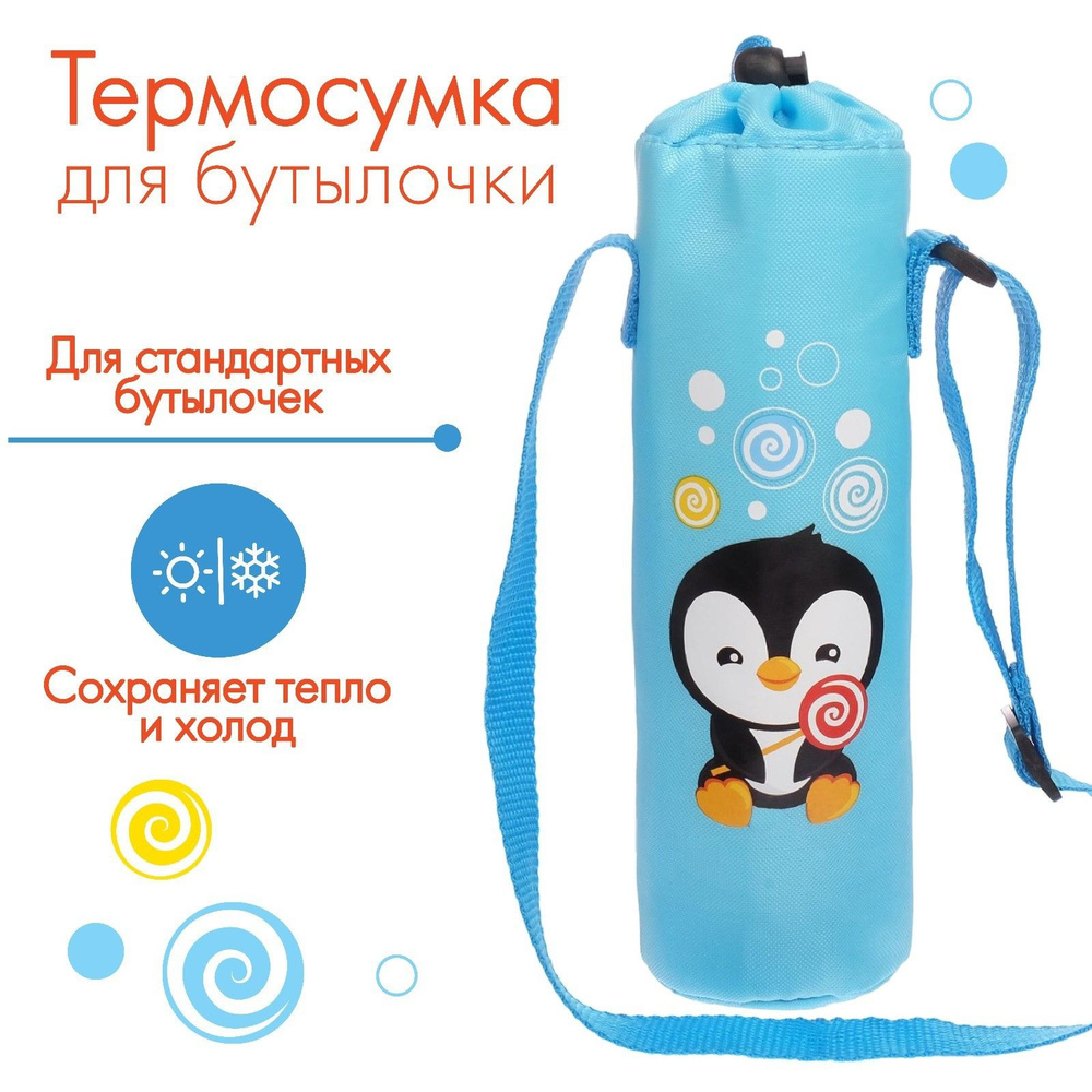 Термосумка для бутылочек детских Mum&Baby "Пингвиненок Рокки" для бутылочки 250 мл  #1